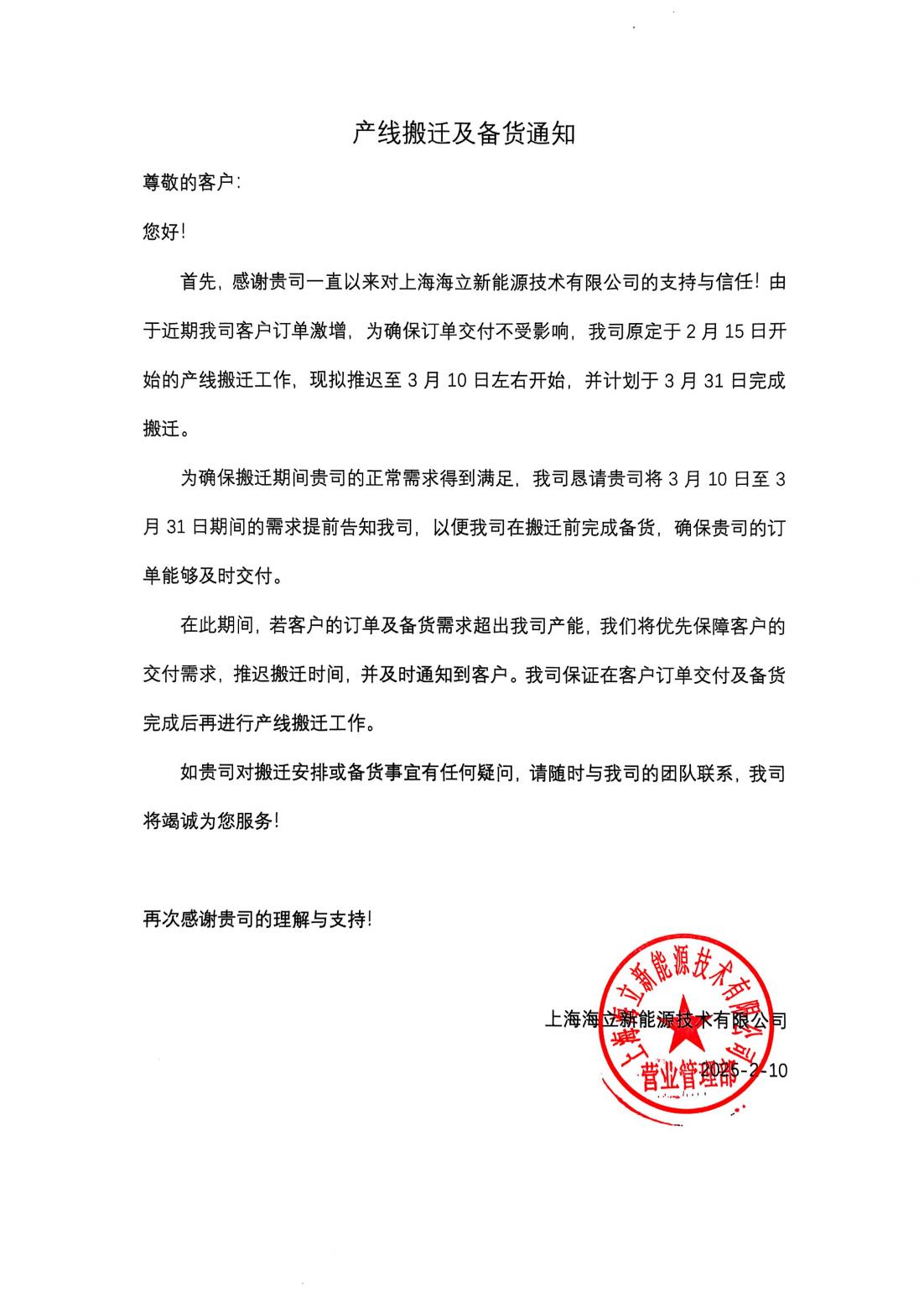 海立新能源产线搬迁及备货通知函.jpg