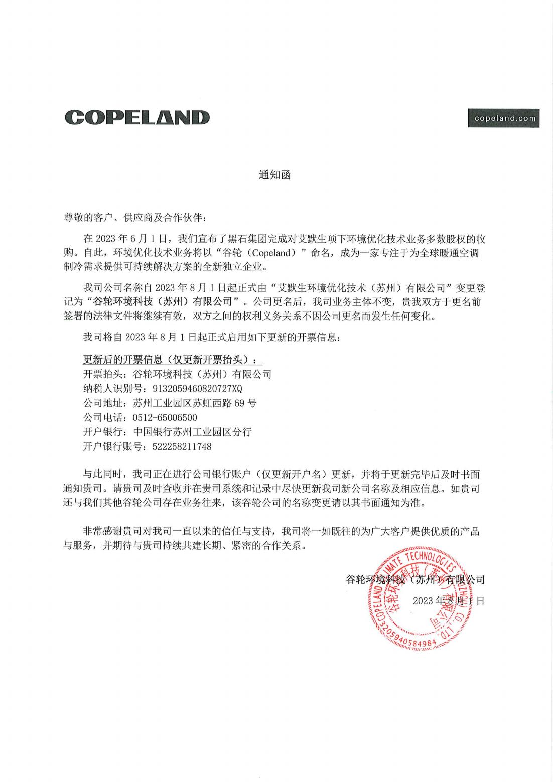谷轮公司名称变更通知函-谷轮环境科技.jpg